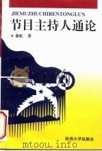 节目主持人通论   1996  PDF电子版封面  7810358804  俞虹著 