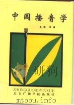 中国播音学（1994 PDF版）