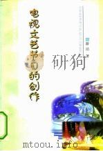 电视文艺节目的创作   1999  PDF电子版封面  7504331740  游洁著 