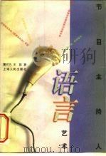 节目主持人语言艺术   1997  PDF电子版封面  720802491X  曹可凡，王群著 