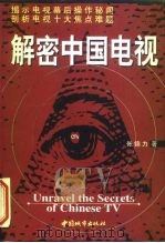 解密中国电视（1999 PDF版）