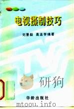 电视摄制技巧   1997  PDF电子版封面  7800828506  刘景毅，高连学编著 
