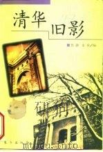 清华旧影   1998  PDF电子版封面  7506011824  鲁静，史睿编 