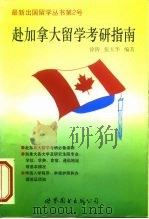 赴加拿大留学考研指南   1999  PDF电子版封面  750623288X  徐涛，张天华编著 