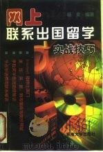 网上联系出国留学  实战技巧（1998 PDF版）