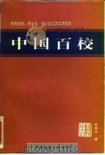 中国百校  中国象牙宝塔工程   1998  PDF电子版封面  7505929399  张彦中著 