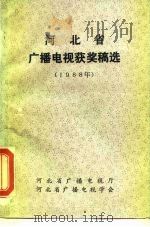河北省广播电视获奖稿选  1988（1989 PDF版）