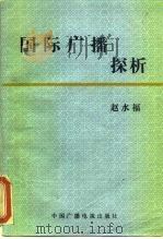 国际广播探析   1987  PDF电子版封面  7504300055  赵水福著 