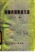 中国新闻广播文集  下   1961  PDF电子版封面    中国广播学院新闻系 