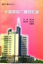 中国国际广播回忆录   1996  PDF电子版封面  7507813851  黄达强主编 