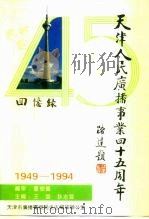 回忆录-天津人民广播事业四十五周年  1949-1994（1994 PDF版）