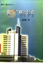 国际广播谈艺录   1996  PDF电子版封面  7507813916  吴志成著 