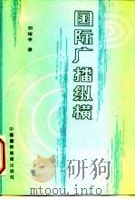 国际广播纵横   1992  PDF电子版封面  7507804283  胡耀亭 