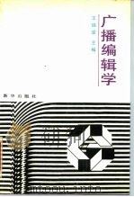 广播编辑学   1992  PDF电子版封面  7501114331  王瑞棠主编 