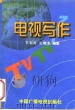 电视写作   1999  PDF电子版封面  7504332704  王东河，王朝东编著 