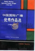 中国国际广播优秀作品选  1986-1987（1988 PDF版）