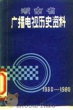 湖南省广播电视历史资料  1930-1980（1981 PDF版）