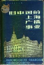 旧中国的上海广播事业（1985 PDF版）