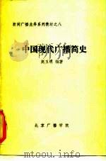 新闻广播业务系列教材之八  中国现代广播简史（1986 PDF版）