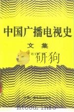 中国广播电视史文集（1993 PDF版）