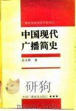 中国现代广播简史（1987 PDF版）
