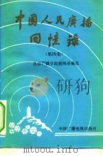 中国人民广播回忆录  第4集（1995 PDF版）