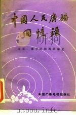 中国人民广播回忆录  第3集   1990  PDF电子版封面  7504303968  北京广播学院新闻系编选 