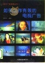 如何创作有效的电视广告   1994  PDF电子版封面  7505708244  唐忠朴，罗思洪编著 