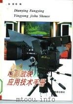 电影放映应用技术手册   1994  PDF电子版封面  7106004790  徐雷等编 
