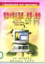 微型计算机原理·使用·维修   1997  PDF电子版封面  7504329452  马道钧等编著 