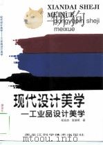 工业品设计美学   1998  PDF电子版封面  7538832203  郑应杰，张晓明著 