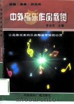 中外音乐作品欣赏   1996  PDF电子版封面  7507812774  李桂英主编 