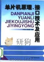 单片微机原理、接口技术及应用   1999  PDF电子版封面  7504332151  宋培义，刘立新编著 