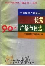 中国国际广播电台1990年优秀广播节目选（1992 PDF版）
