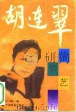 胡连翠导演艺术   1995  PDF电子版封面  7104007008  毛小雨编 