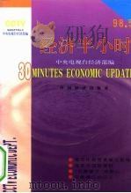 经济半小时  98.5（1998 PDF版）