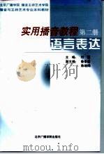 实用播音教程  第2册  语言表达（1999 PDF版）