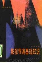 影视导演基础知识   1987  PDF电子版封面  7106002615  王心语主编 