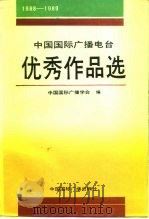 中国国际广播电台优秀作品选  1988-1989（1992 PDF版）