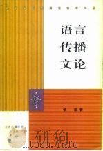 语言传播文论（1999 PDF版）