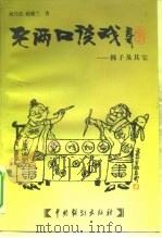 老两口谈戏  梆子及其它   1999  PDF电子版封面  7104010912  刘乃崇，蒋健兰著 