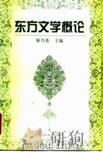 东方文学概论（1999 PDF版）