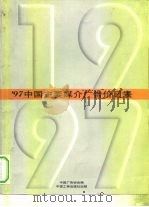 97中国主要媒介广告价目表   1997  PDF电子版封面  7800123065  中国广告协会编 