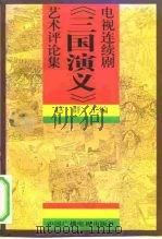 电视连续剧《三国演义》艺术评论集（1996 PDF版）