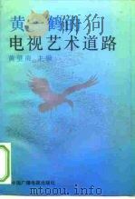 黄一鹤的电视艺术道路   1993  PDF电子版封面  7504324663  黄望南主编 