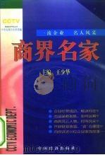 商界名家   1999  PDF电子版封面  7501745099  王少华主编 