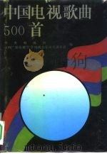 中国电视歌曲500首（1993 PDF版）
