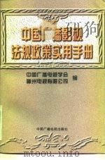 中国广播影视法规政策实用手册（1996 PDF版）