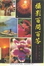 摄影百问百答   1983  PDF电子版封面    曾子芸编著 