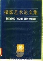 摄影艺术论文集  选自全国第三届摄影理论年会（1986 PDF版）